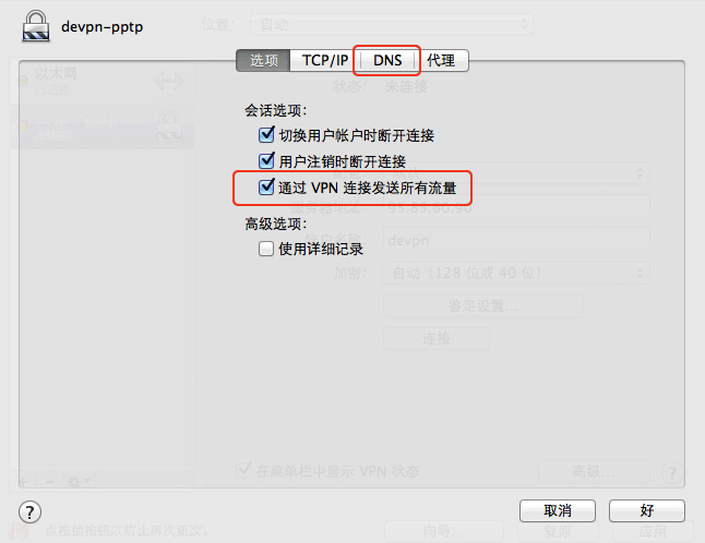 通过 VPN 连接发送所有流量